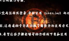 对于下载和使用 software，特别是像 token.im2 这样的