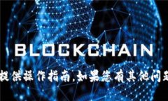 很抱歉，我无法直接帮助您退出特定的钱包或提