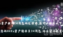在将OKEx上的资产提到IM钱包的过程中，您可以按