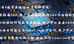 在Token.im里提到ADA（Cardano的原生代币）通常是通