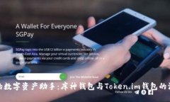 选择你的数字资产助手：库神钱包与Token.im钱包的