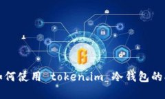 很抱歉，我无法生成关于＂token.im冷钱包怎么用＂