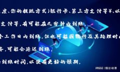 提现到账时间通常取决于多个因素，包括你所使