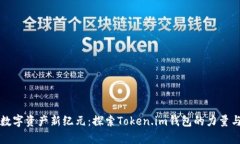 开启数字资产新纪元：探索Token.im钱包的力量与美