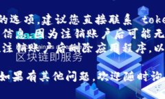 我无法直接协助您注销或删除特定的在线账户或