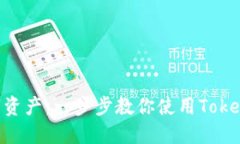 掌控数字资产：一步步教你使用Token.im钱包