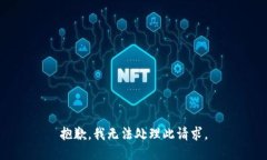 抱歉，我无法处理此请求。