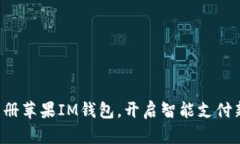 轻松注册苹果IM钱包，开启智能支付新体验！