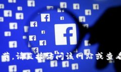 抱歉，我无法访问实时网站或提供特定网站的最