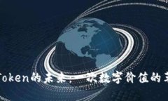 货币转Token的未来：一次数字价值的革命之旅