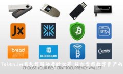 探索Token.im钱包博饼的奇妙世界：轻松掌握数字资
