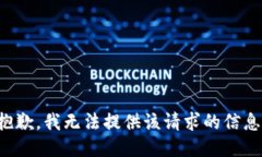 抱歉，我无法提供该请求的信息。