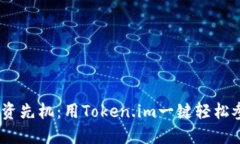 掌握投资先机：用Token.im一键轻松参投EOS