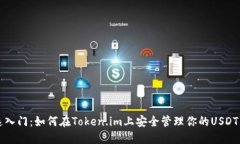 快速入门：如何在Token.im上安全管理你的USDT钱包