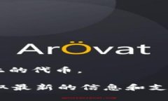 Token.im 钱包是一个多币种数字货币钱包，支持多