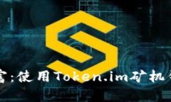 解锁区块链财富：使用Token.im矿机钱包的全新旅程