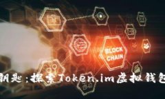挖掘财富的钥匙：探索Token.im虚拟钱包的无限潜力