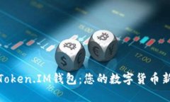 探索Token.IM钱包：您的数字货币新伙伴