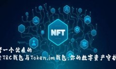 思考一个优质的  探索TRC钱包与Token.im钱包：你的