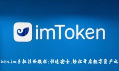 Token.im手机注册教程：快速安全，轻松开启数字资