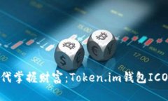 在区块链时代掌握财富：Token.im钱包ICO的全新机遇