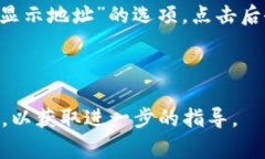 IM钱包地址通常可以通过以下步骤查看：1. **打开