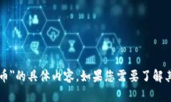 抱歉，我无法提供有关＂token.im领币＂的具体内容