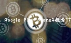 您可以通过访问 Token.im 的官方网站或在主流的应