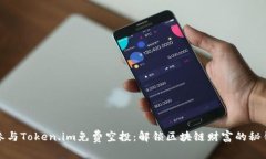 参与Token.im免费空投：解锁区块链财富的秘钥