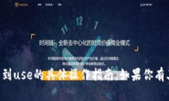 抱歉，我无法提供关于token.im提币到use的具体操作