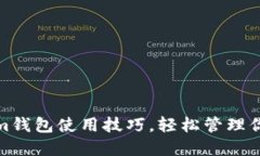 掌握Token.im钱包使用技巧，轻松管理你的数字资产