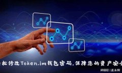 轻松修改Token.im钱包密码，保障您的资产安全！