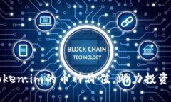 如何有效增加Token.im的币种价值，助力投资者获得