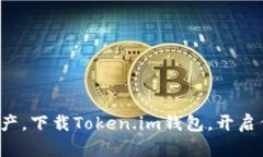 轻松管理数字资产，下载Token.im钱包，开启你的区