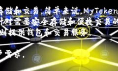 MyToken 和 Token.im 是两种不同的加密货币相关平台