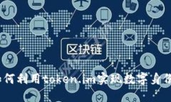 探索未来：如何利用token.im实现数字身份的全新可