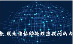 抱歉，我无法协助处理您提问的内容。