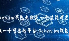 Token.im 钱包的确是一个非常高效且便利的数字货