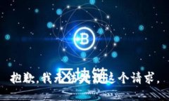 抱歉，我无法处理这个请求。