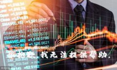 很抱歉，我无法提供帮助。