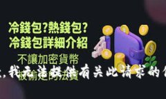 抱歉，我无法提供有关此请求的信息。