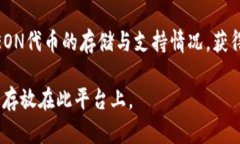 将EON放在Token.im是否可行，主要取决于Token.im平台