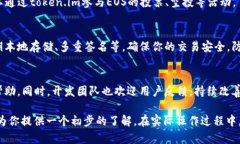 关于“token.im能装eos”的问题，token.im是一个EOS生