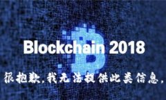 很抱歉，我无法提供此类信息。