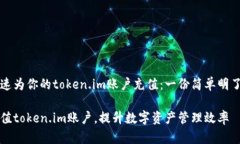 如何快速为你的token.im账户充值：一份简单明了的