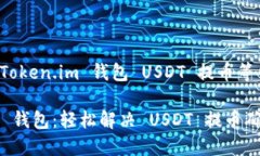 如何高效处理 Token.im 钱包 USDT 提币等待确认中的