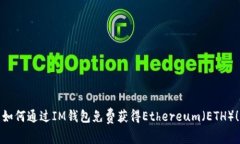 如何通过IM钱包免费获得Ethereum（ETH）！