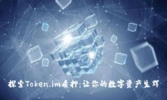 探索Token.im质押：让你的数字资产生辉