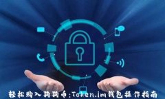 轻松购入狗狗币：Token.im钱包操作指南