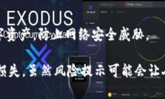 解除 token.im 风险提示的步骤和建议如下：### 1.